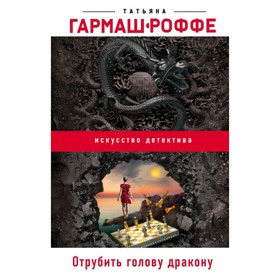 

Отрубить голову дракону. Гармаш-Роффе Т.В.