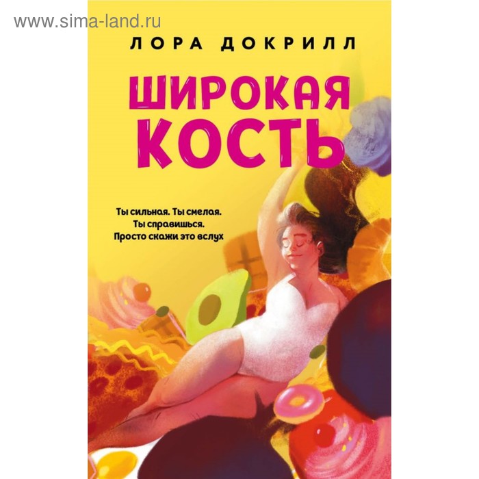 Широкая кость. Докрилл Л. - Фото 1