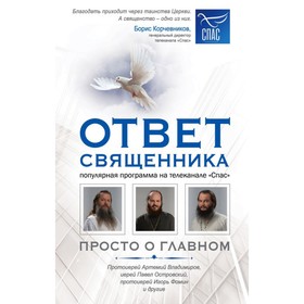 Ответ священника. Просто о главном. Протоиерей Артемий Владимиров, иерей Островский, и др.