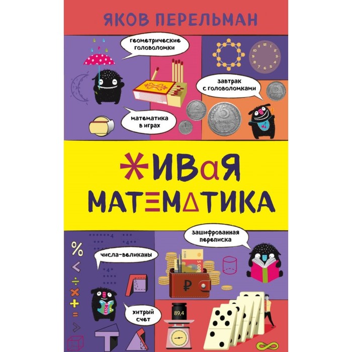 Живая математика. Перельман Я. И.