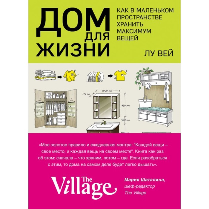 Дом для жизни: как в маленьком пространстве хранить максимум вещей. Вей Л.