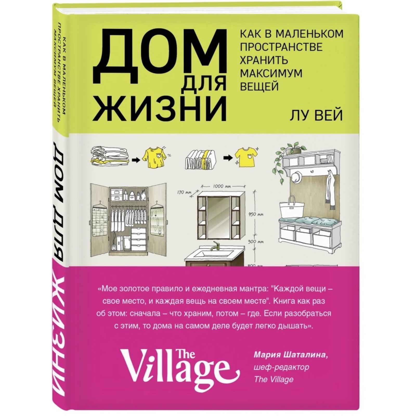 Дом для жизни: как в маленьком пространстве хранить максимум вещей. Вей Л.  (4593024) - Купить по цене от 811.00 руб. | Интернет магазин SIMA-LAND.RU