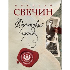 

Фартовый город. Свечин Н.