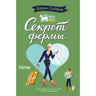 Секрет фермы. Сойфер Д.