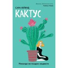 Кактус. Никогда не поздно зацвести. Хейвуд С. - фото 305513812