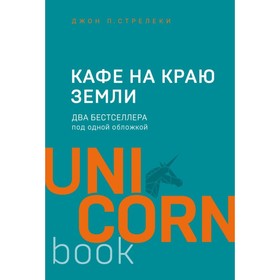 Кафе на краю земли. Два бестселлера под одной обложкой. Стрелеки Д.