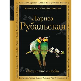 Признание в любви. Рубальская Л.А.