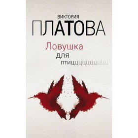 

Ловушка для птиц. Платова В.Е.