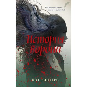 

История ворона. Уинтерс К.