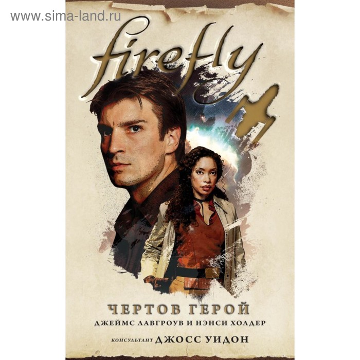 Firefly. Чертов герой. - Фото 1