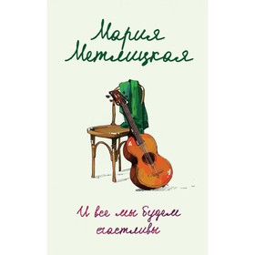 

мЖенСуд. И все мы будем счастливы. Метлицкая М.