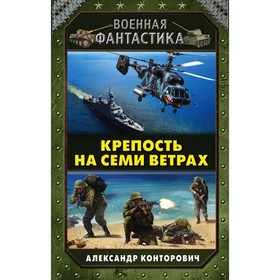 Крепость на семи ветрах. Конторович А.