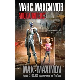 ММНовОф. Апокалипсис³. Максимов М.