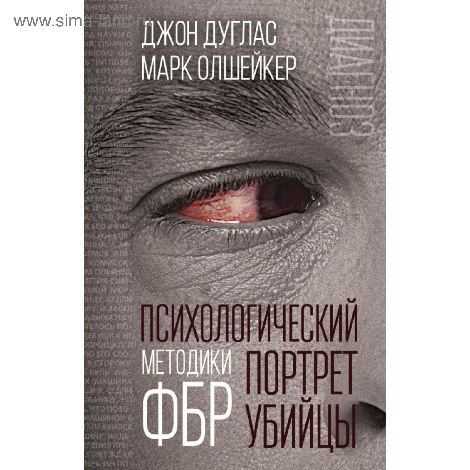 Психологический портрет убийцы. Методики ФБР. Дуглас Дж., Олшейкер М.  (4593126) - Купить по цене от 439.00 руб. | Интернет магазин SIMA-LAND.RU