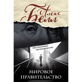 

Мировое правительство. Роман, который изменит ваши представления о мире. Белл А.