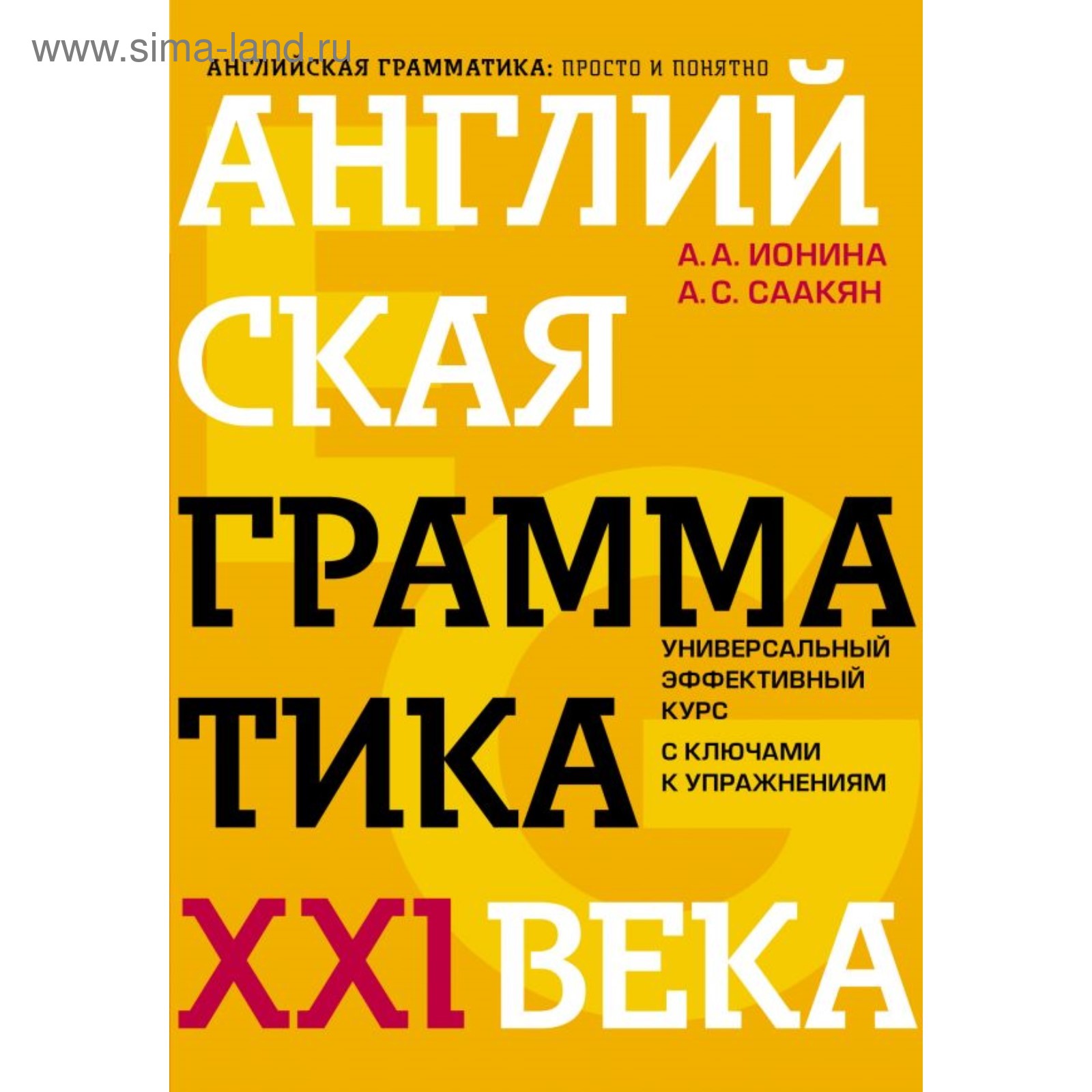 Английская грамматика XXI века: Универсальный эффективный курс. С ключами к  упражнениям. 4-е издание. Ионина А. А., Саакян А. С. (4593148) - Купить по  цене от 591.00 руб. | Интернет магазин SIMA-LAND.RU