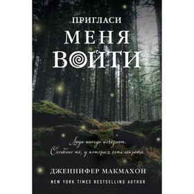 СасНовПок. Пригласи меня войти. Макмахон Дж.