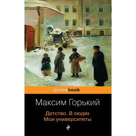 Детство. В людях. Мои университеты. Горький М.