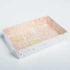 Коробка для кондитерских изделий «Счастья и добра», 17 х12 х3 см - Фото 2