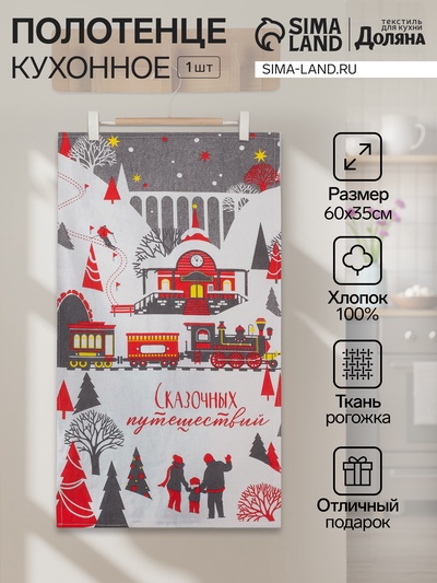 Полотенце кухонное «Доляна. Сказочных путешествий», 35×60 см, 160 г/м²