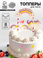 Топперы для торта «Единорог и радуга», набор 8 шт. - Фото 1