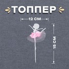 Топпер «Балерина», набор 2 шт., цвет розовый - фото 318229829
