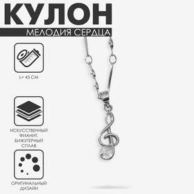 Кулон «Мелодия сердца» скрипичный ключ, цвет белый в серебре, 45 см 4448679