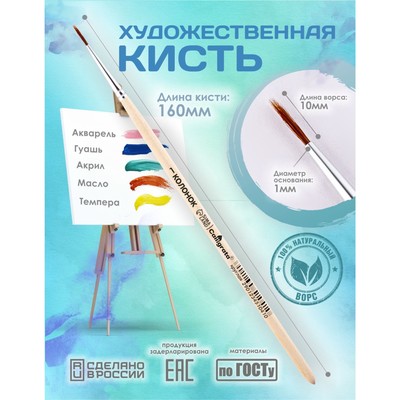 Кисть для рисования, колонок, № 1, Calligrata, круглая, деревянная ручка