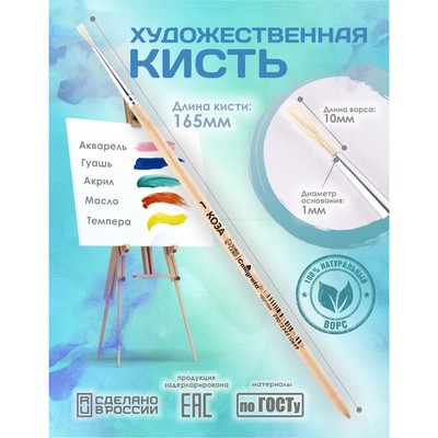 Кисть для рисования, Коза круглая №1 (диаметр обоймы 1 мм; длина волоса 10 мм), деревянная ручка, Calligrata