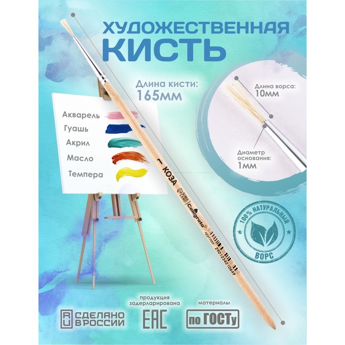 Кисть для рисования, Коза круглая №1 (диаметр обоймы 1 мм; длина волоса 10 мм), деревянная ручка, Calligrata - Фото 1