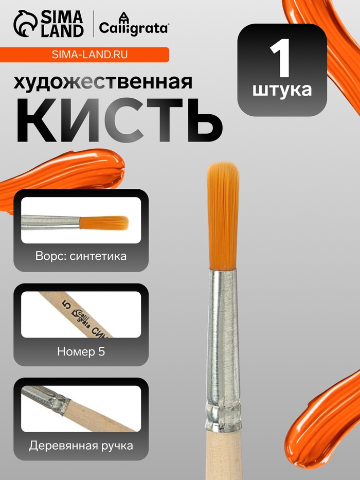 Кисть для рисования, синтетика, № 5, Calligrata, круглая, деревянная ручка - Фото 1