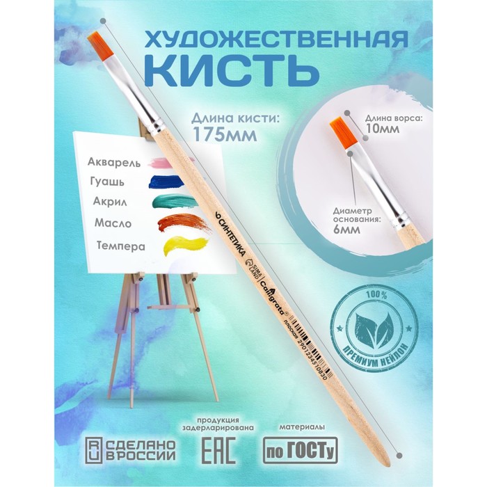 Кисть для рисования, Синтетика Плоская № 6 (ширина обоймы 6 мм; длина волоса 10 мм), деревянная ручка, Calligrata - Фото 1