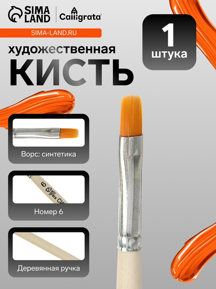 Кисть для рисования, синтетика, № 6, Calligrata, плоская, деревянная ручка - Фото 1