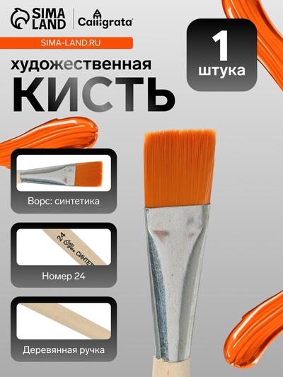 Кисть для рисования, синтетика, № 24, Calligrata, плоская, деревянная ручка