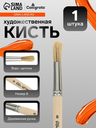 Кисть для рисования, щетина, № 8, Calligrata, круглая, деревянная ручка