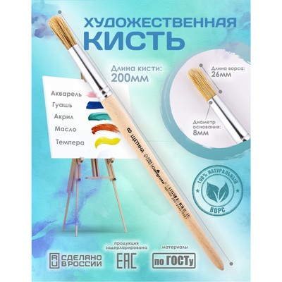 Кисть для рисования, щетина, № 8, Calligrata, круглая, деревянная ручка