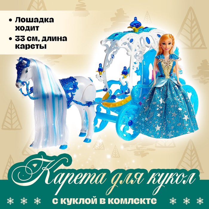 

Карета для кукол с куклой, лошадка ходит