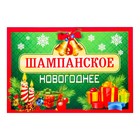 Наклейка "Новогоднее шампанское" колокольчики, подарки - Фото 1