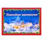 Наклейка "Новогоднее шампанское" заснеженный дом - Фото 1