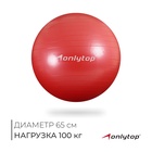 Фитбол ONLYTOP, d=65 см, 900 г, антивзрыв, цвет красный - Фото 1