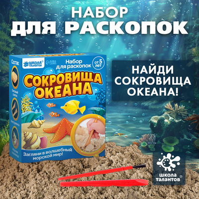 Набор для раскопок «Сокровища океана»