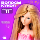 Волосы для кукол «Волнистые с хвостиком» размер маленький, цвет 15 - фото 8487852