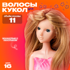 Волосы для кукол «Волнистые с хвостиком» размер маленький, цвет 16 - фото 8867894