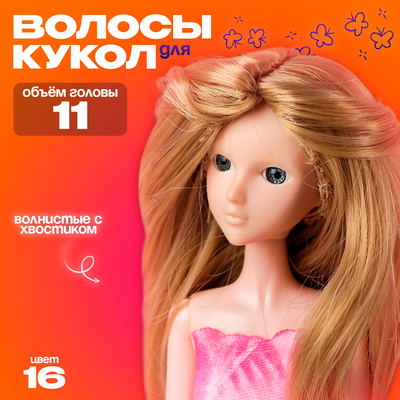 Волосы для кукол «Волнистые с хвостиком» размер маленький, цвет 16