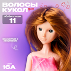 Волосы для кукол «Волнистые с хвостиком» размер маленький, цвет 16А - фото 318230377