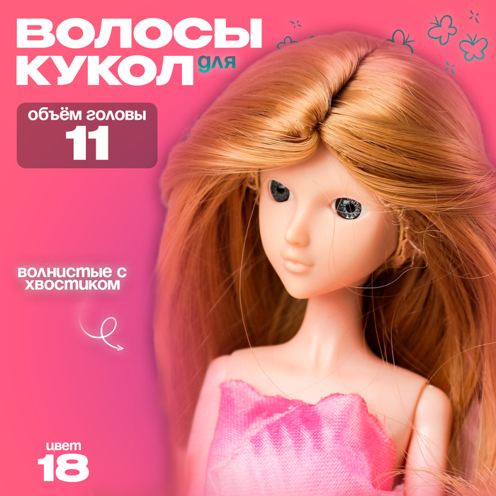 Волосы для кукол «Волнистые с хвостиком» размер маленький, цвет 18 - Фото 1