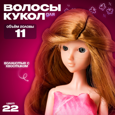 Волосы для кукол «Волнистые с хвостиком» размер маленький, цвет 22