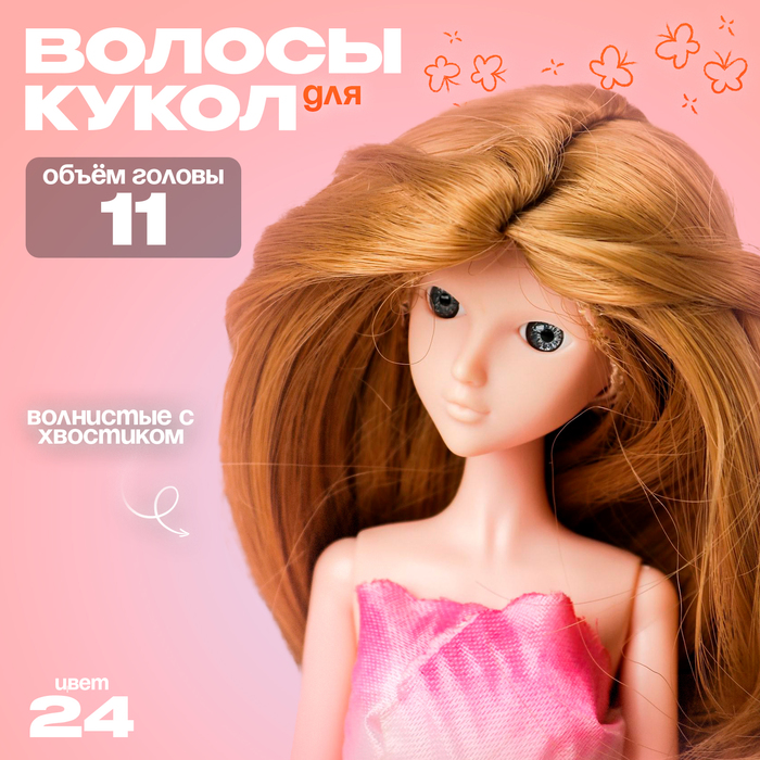 Волосы для кукол «Волнистые с хвостиком» размер маленький, цвет 24 - Фото 1