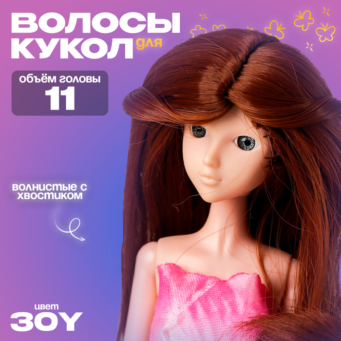 Волосы для кукол «Волнистые с хвостиком» размер маленький, цвет 30Y - Фото 1