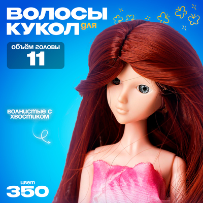 Волосы для кукол «Волнистые с хвостиком» размер маленький, цвет 350